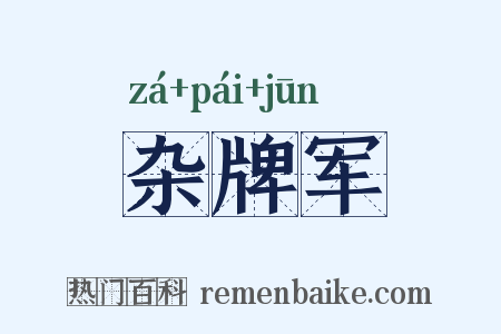 杂牌军是什么意思的图片
